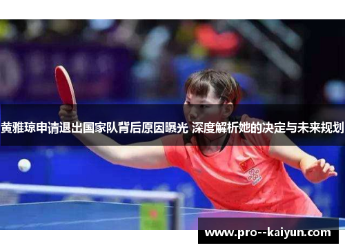 黄雅琼申请退出国家队背后原因曝光 深度解析她的决定与未来规划
