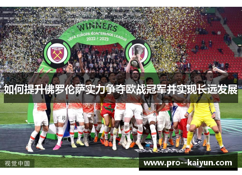 如何提升佛罗伦萨实力争夺欧战冠军并实现长远发展