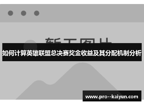 如何计算英雄联盟总决赛奖金收益及其分配机制分析