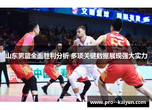 山东男篮全面胜利分析 多项关键数据展现强大实力