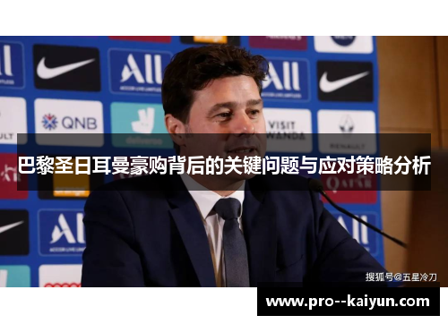 巴黎圣日耳曼豪购背后的关键问题与应对策略分析