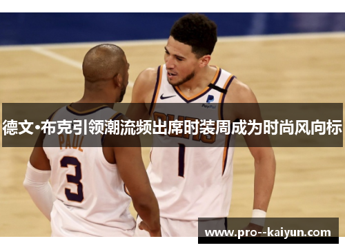 德文·布克引领潮流频出席时装周成为时尚风向标