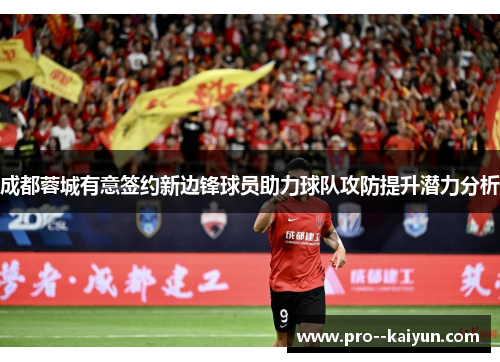 成都蓉城有意签约新边锋球员助力球队攻防提升潜力分析