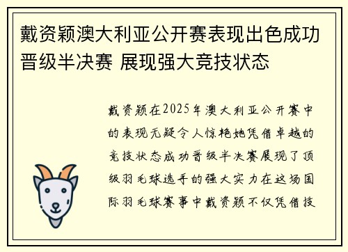 戴资颖澳大利亚公开赛表现出色成功晋级半决赛 展现强大竞技状态