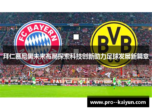 拜仁慕尼黑未来布局探索科技创新助力足球发展新篇章 拜仁慕尼黑未来布局探索科技创新助力足球发展新篇章
