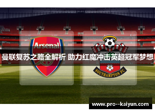 曼联复苏之路全解析 助力红魔冲击英超冠军梦想