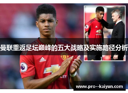 曼联重返足坛巅峰的五大战略及实施路径分析