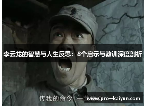 李云龙的智慧与人生反思：8个启示与教训深度剖析