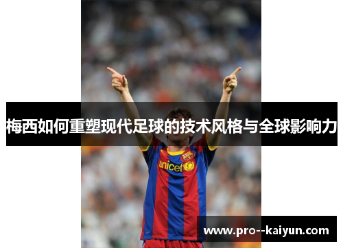 梅西如何重塑现代足球的技术风格与全球影响力