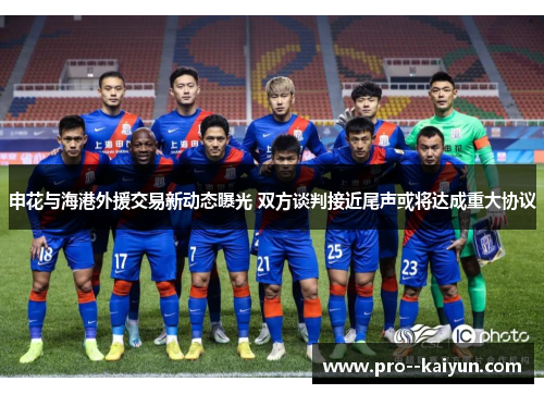 申花与海港外援交易新动态曝光 双方谈判接近尾声或将达成重大协议