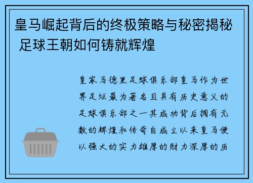 皇马崛起背后的终极策略与秘密揭秘 足球王朝如何铸就辉煌