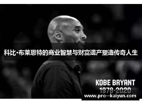 科比·布莱恩特的商业智慧与财富遗产塑造传奇人生