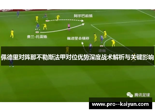 佩德里对阵那不勒斯法甲对位优势深度战术解析与关键影响