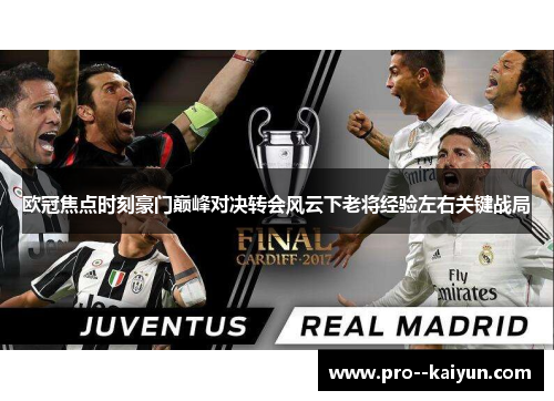 欧冠焦点时刻豪门巅峰对决转会风云下老将经验左右关键战局