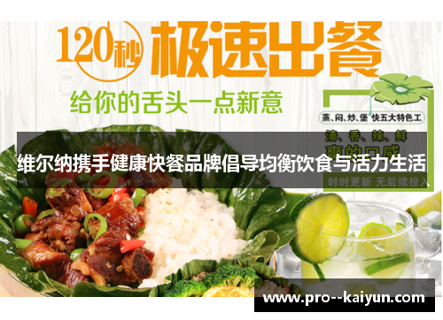 维尔纳携手健康快餐品牌倡导均衡饮食与活力生活