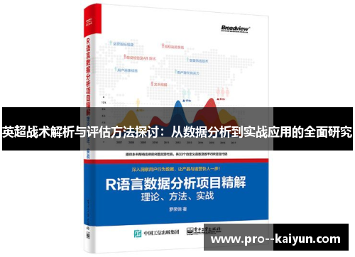 英超战术解析与评估方法探讨：从数据分析到实战应用的全面研究