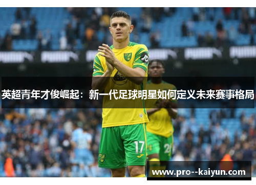 英超青年才俊崛起：新一代足球明星如何定义未来赛事格局