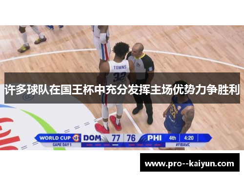 许多球队在国王杯中充分发挥主场优势力争胜利 许多球队在国王杯中充分发挥主场优势力争胜利