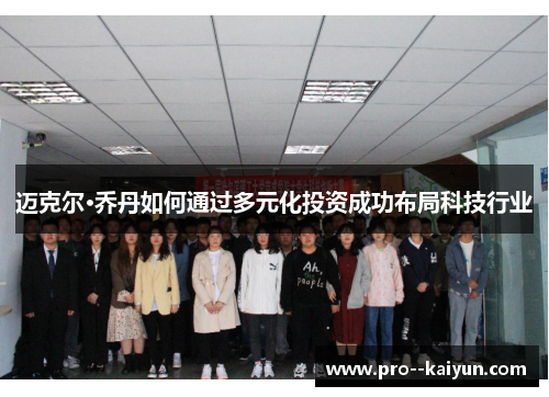 迈克尔·乔丹如何通过多元化投资成功布局科技行业