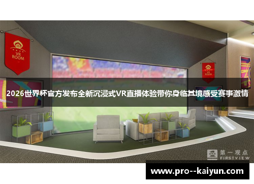 2026世界杯官方发布全新沉浸式VR直播体验带你身临其境感受赛事激情