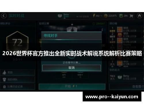 2026世界杯官方推出全新实时战术解说系统解析比赛策略