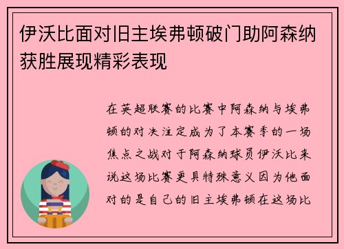 伊沃比面对旧主埃弗顿破门助阿森纳获胜展现精彩表现