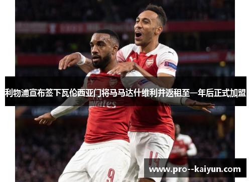 利物浦宣布签下瓦伦西亚门将马马达什维利并返租至一年后正式加盟 利物浦宣布签下瓦伦西亚门将马马达什维利并返租至一年后正式加盟