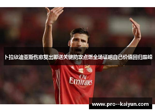 卜拉欣迪亚斯伤愈复出即送关键助攻点燃全场证明自己价值回归巅峰 卜拉欣迪亚斯伤愈复出即送关键助攻点燃全场证明自己价值回归巅峰