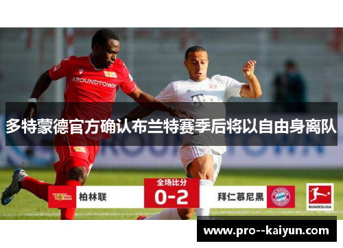 多特蒙德官方确认布兰特赛季后将以自由身离队 多特蒙德官方确认布兰特赛季后将以自由身离队
