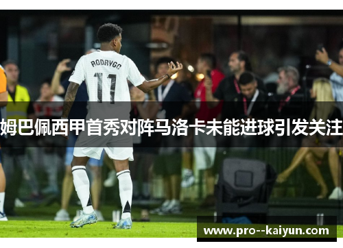 姆巴佩西甲首秀对阵马洛卡未能进球引发关注 姆巴佩西甲首秀对阵马洛卡未能进球引发关注