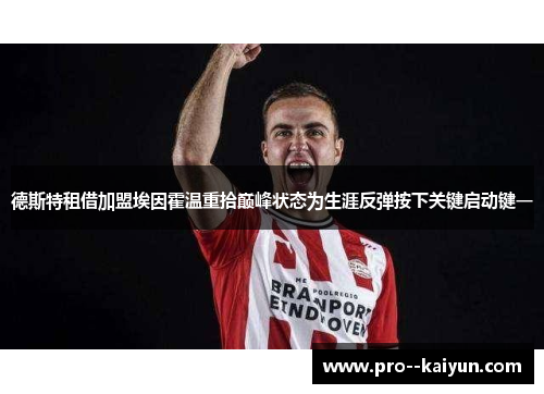 德斯特租借加盟埃因霍温重拾巅峰状态为生涯反弹按下关键启动键一