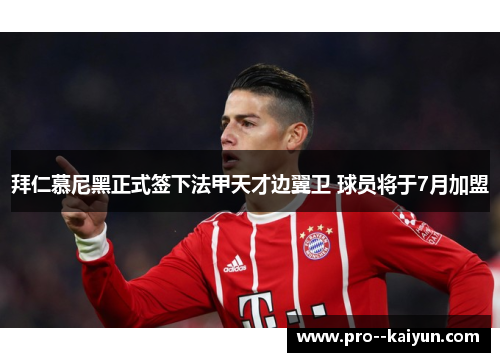 拜仁慕尼黑正式签下法甲天才边翼卫 球员将于7月加盟 拜仁慕尼黑正式签下法甲天才边翼卫 球员将于7月加盟