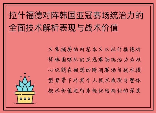 拉什福德对阵韩国亚冠赛场统治力的全面技术解析表现与战术价值 拉什福德对阵韩国亚冠赛场统治力的全面技术解析表现与战术价值