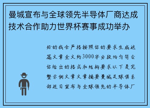 曼城宣布与全球领先半导体厂商达成技术合作助力世界杯赛事成功举办