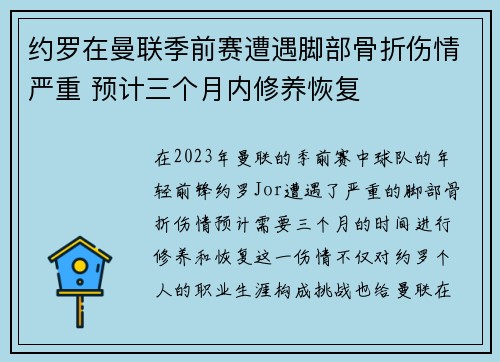 约罗在曼联季前赛遭遇脚部骨折伤情严重 预计三个月内修养恢复 约罗在曼联季前赛遭遇脚部骨折伤情严重 预计三个月内修养恢复
