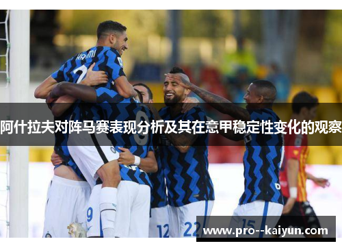 阿什拉夫对阵马赛表现分析及其在意甲稳定性变化的观察