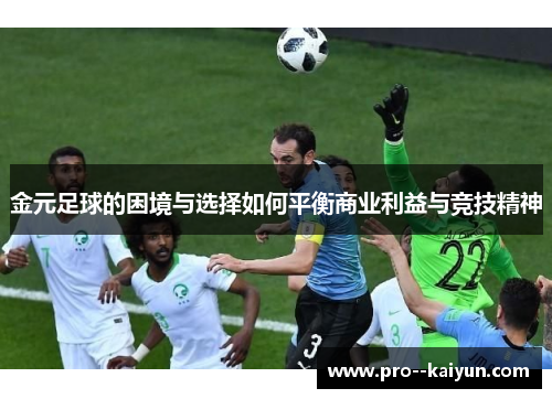 金元足球的困境与选择如何平衡商业利益与竞技精神