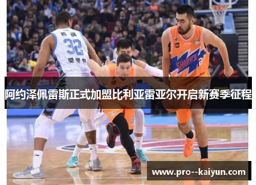 阿约泽佩雷斯正式加盟比利亚雷亚尔开启新赛季征程