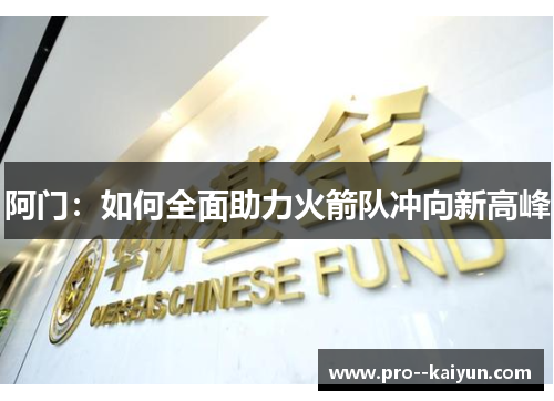 阿门：如何全面助力火箭队冲向新高峰