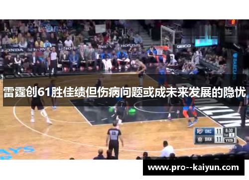 雷霆创61胜佳绩但伤病问题或成未来发展的隐忧