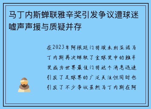 马丁内斯蝉联雅辛奖引发争议遭球迷嘘声声援与质疑并存