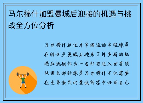 马尔穆什加盟曼城后迎接的机遇与挑战全方位分析