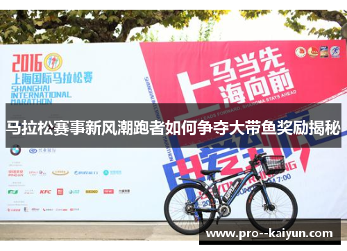 马拉松赛事新风潮跑者如何争夺大带鱼奖励揭秘