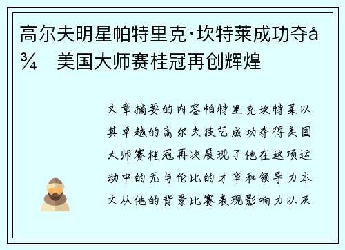 高尔夫明星帕特里克·坎特莱成功夺得美国大师赛桂冠再创辉煌