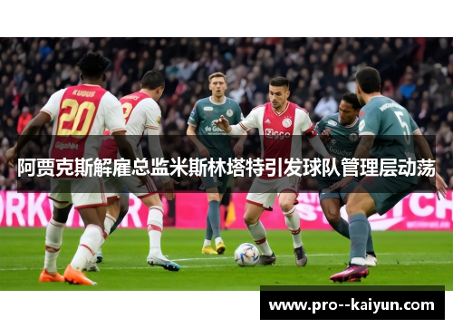 阿贾克斯解雇总监米斯林塔特引发球队管理层动荡 阿贾克斯解雇总监米斯林塔特引发球队管理层动荡