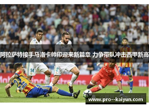 阿拉萨特接手马洛卡帅印迎来新篇章 力争带队冲击西甲新高 阿拉萨特接手马洛卡帅印迎来新篇章 力争带队冲击西甲新高