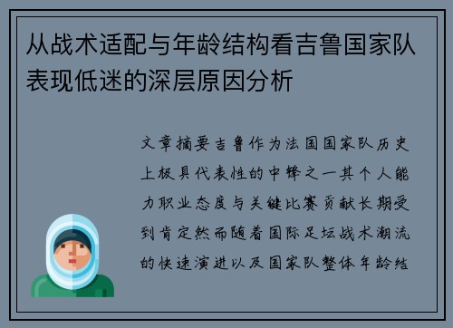 从战术适配与年龄结构看吉鲁国家队表现低迷的深层原因分析 从战术适配与年龄结构看吉鲁国家队表现低迷的深层原因分析