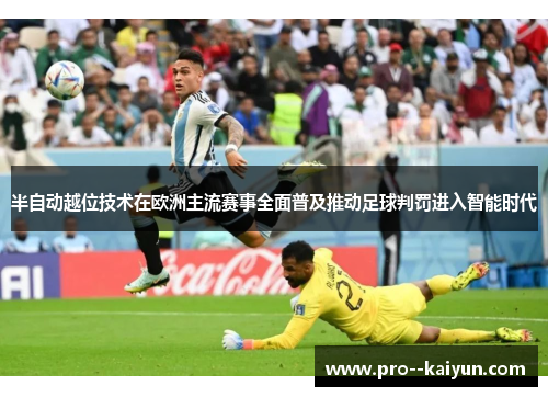 半自动越位技术在欧洲主流赛事全面普及推动足球判罚进入智能时代