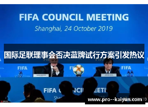 国际足联理事会否决蓝牌试行方案引发热议