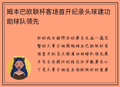 姆本巴欧联杯客场首开纪录头球建功助球队领先 姆本巴欧联杯客场首开纪录头球建功助球队领先